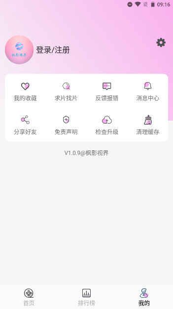 枫影视界安卓无广告版v1.0.9