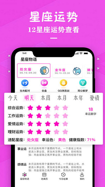 星座运势专家软件免费下载v3.6