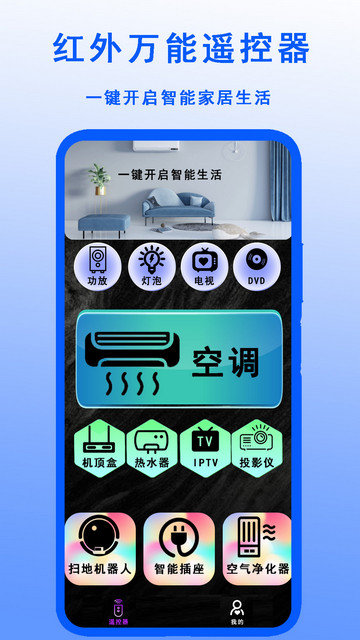 红外万能遥控器app下载v1.6.3