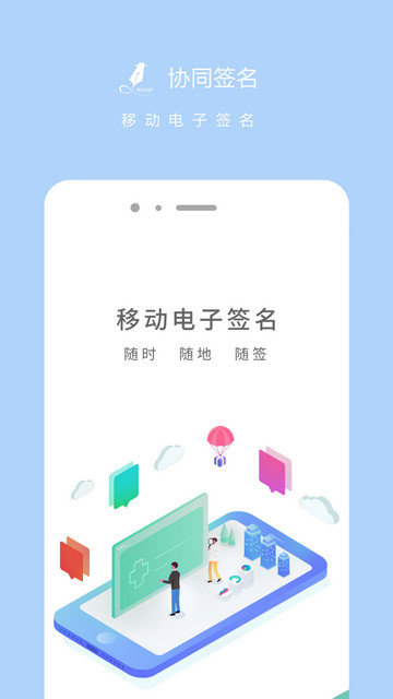 协同签名app下载v2.3.19