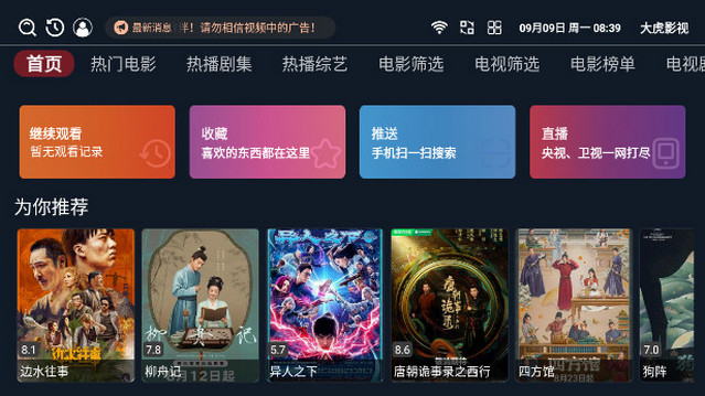 大虎影视电视盒子APPv1.0.6