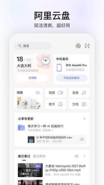 阿里云盘app官方版v6.5.0