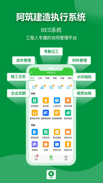 阿筑工程管理服务平台下载v7.4.2