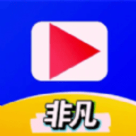 非凡短剧APP最新版