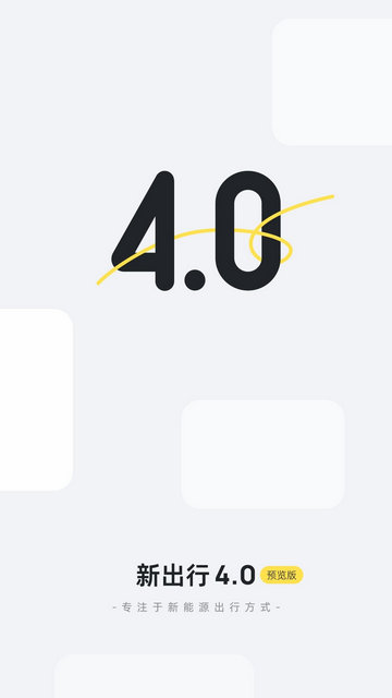 新出行APP官方版v4.8.4