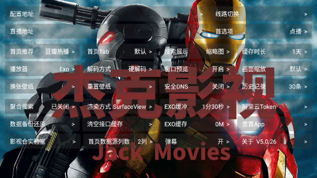 杰克影视多仓版TV最新版v5.0.26