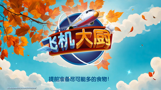 Airplane Chefs无限钻石版v10.2.0