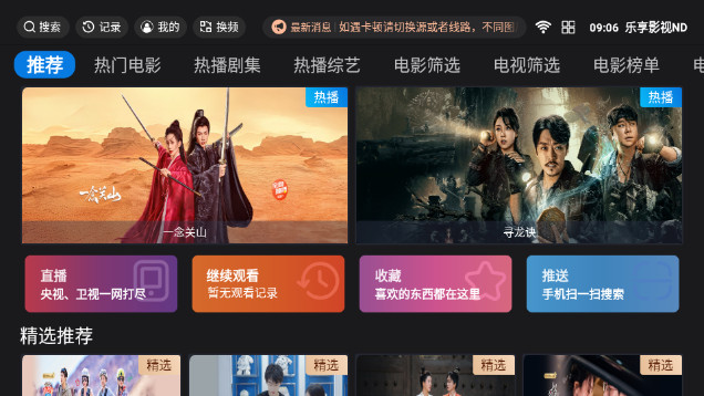 乐享影视ND电视盒子APPv5.0.4