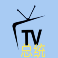 总统短剧直播TV最新版