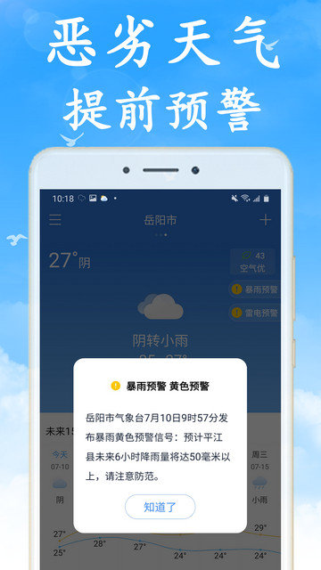 天气早知道app下载v6.9.8