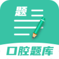 口腔医学题库app下载