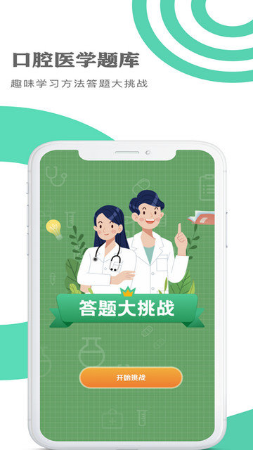 口腔医学题库app下载v1.1.7