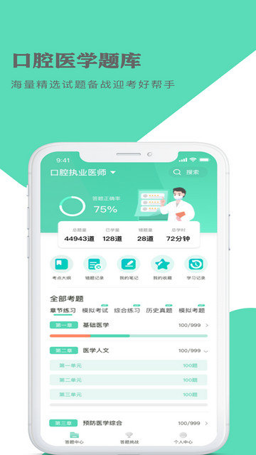 口腔医学题库app下载v1.1.7