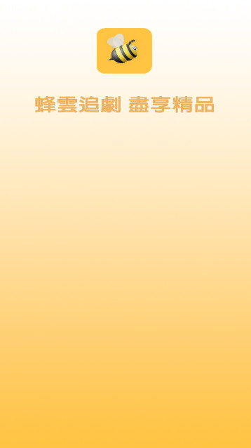 蜂云追剧APP无广告版v1.0.0