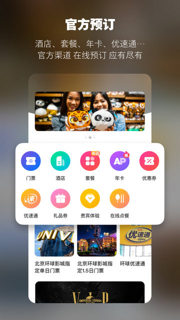 北京环球度假区app官方版v4.1.2