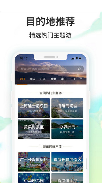 要出发周边游app官方版v6.6.3