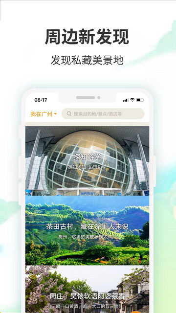 要出发周边游app官方版v6.6.3