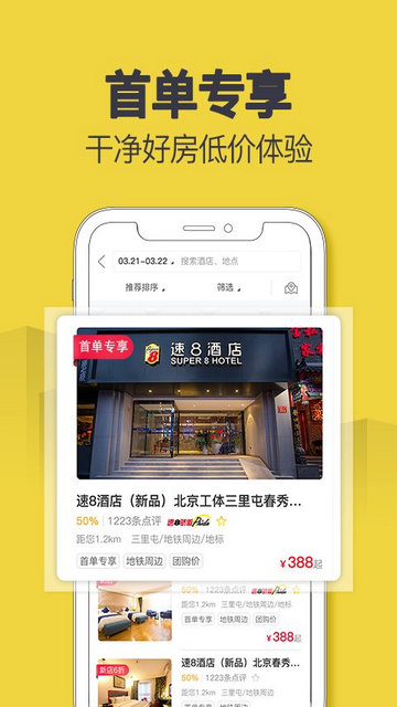 速8酒店APP官方版v5.4.2