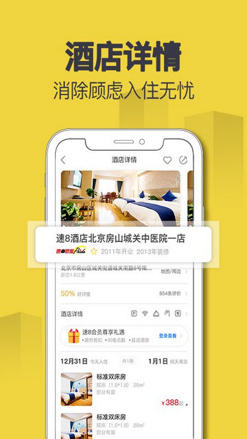 速8酒店APP官方版v5.4.2