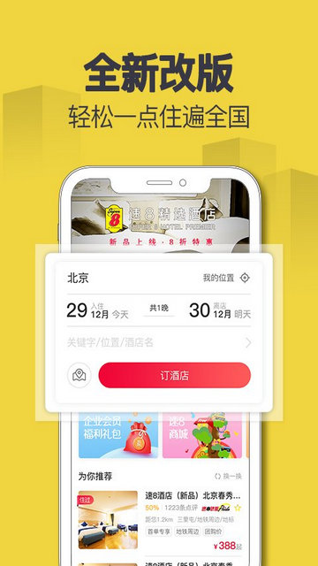 速8酒店APP官方版v5.4.2