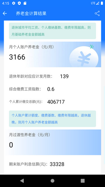 养老金计算器2024最新版下载v1.4.7