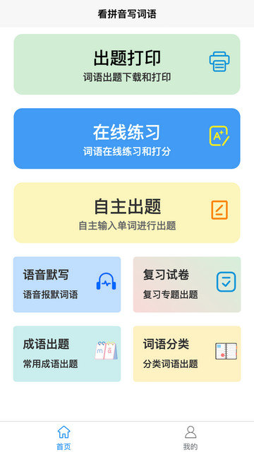 看拼音写词语app下载v1.3.0