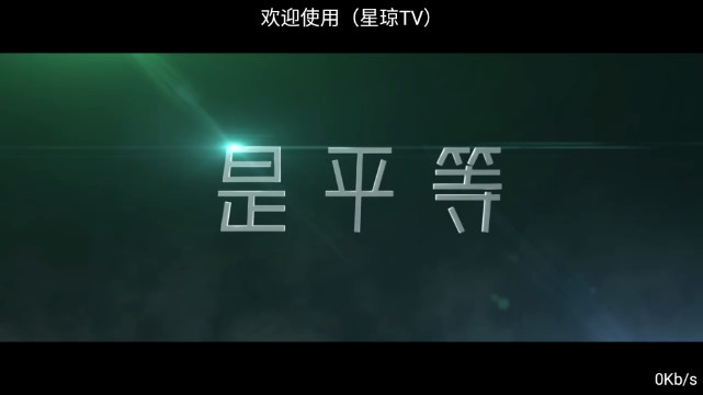 星琼TVVIP频道解锁版v4.10.1