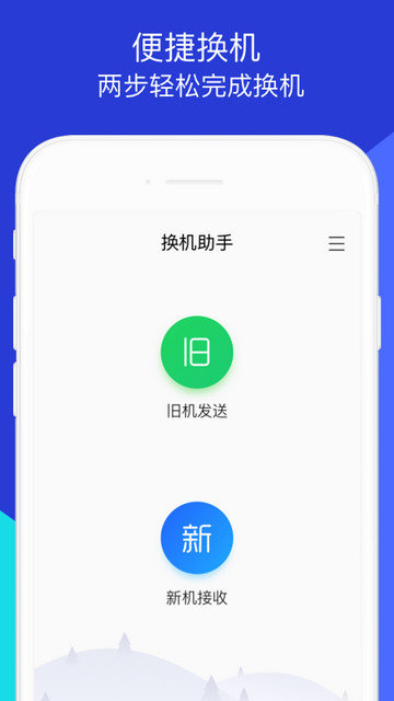 换机助手app下载安装v1.5.33