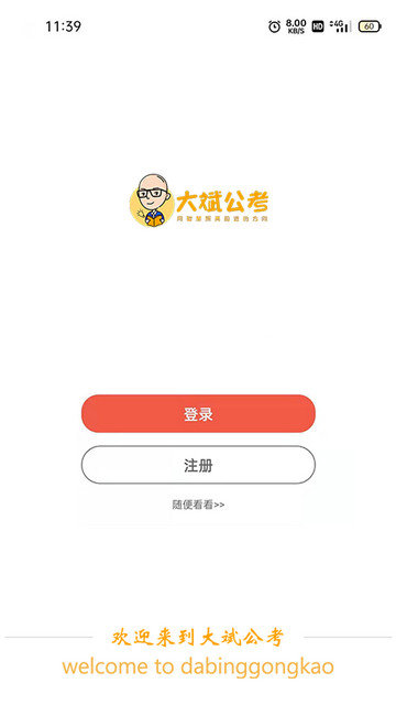 大斌公考app下载v1.3.8