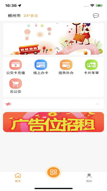 郴州公交通APP安卓版v1.2.1