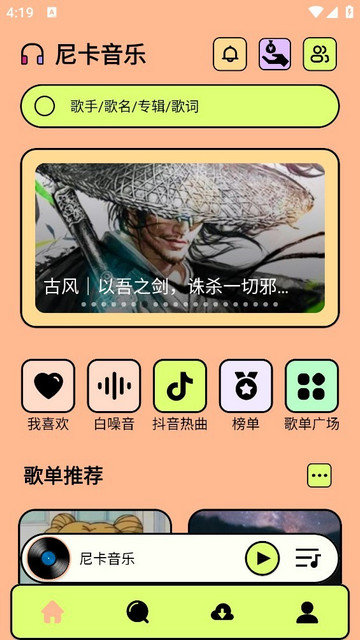 尼卡音乐app下载免费安装v1.0.6