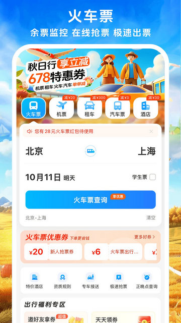 铁行火车票APP官方版v9.0.1