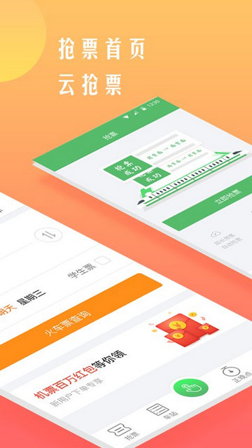 铁行抢火车票APP官方版v8.6.6