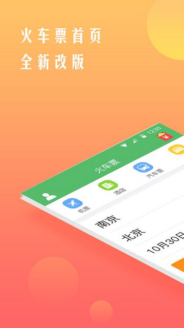 铁行抢火车票APP官方版v8.6.6