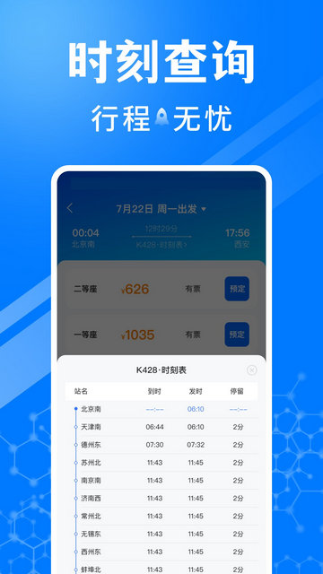 火车订票助手APP最新版v1.0.3