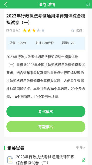 行政执法考试题库2024最新版下载v5.0.7