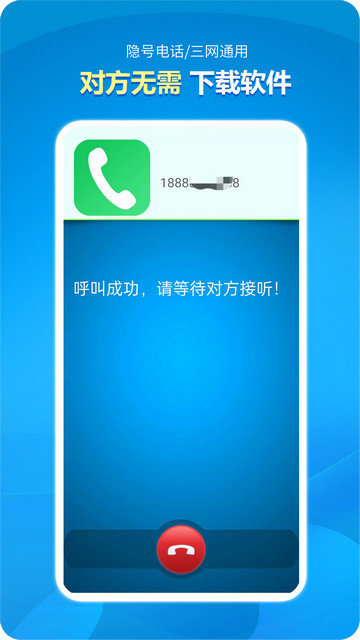 隐号电话app下载v5.1.1.2