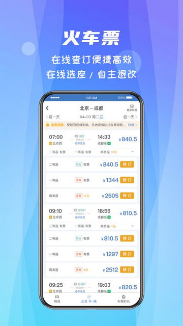 差旅随行APP官方版v4.02.48