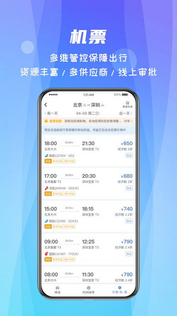 差旅随行APP官方版v4.02.48