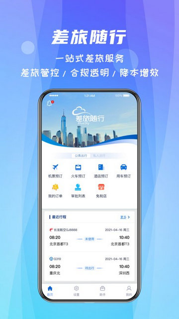 差旅随行APP官方版v4.02.48