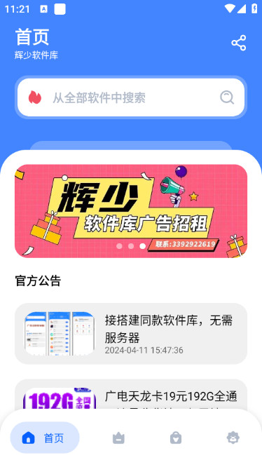 辉少软件库APP去广告版v1.0