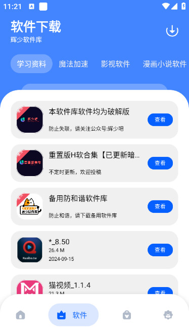 辉少软件库APP去广告版v1.0