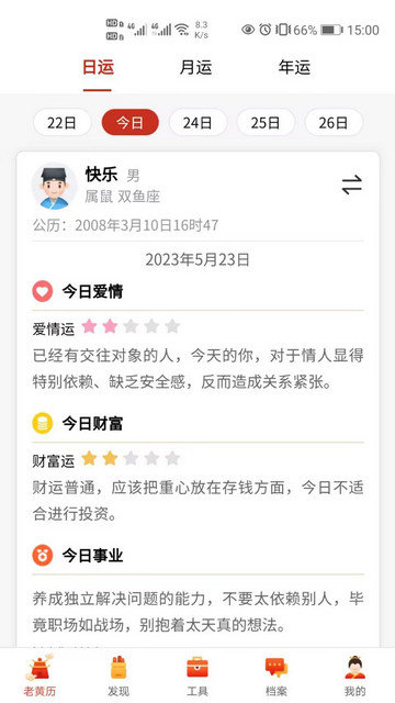 神算堂老黄历八字排盘app下载v6.2.1