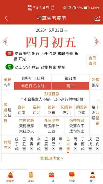 神算堂老黄历八字排盘app下载v6.2.1