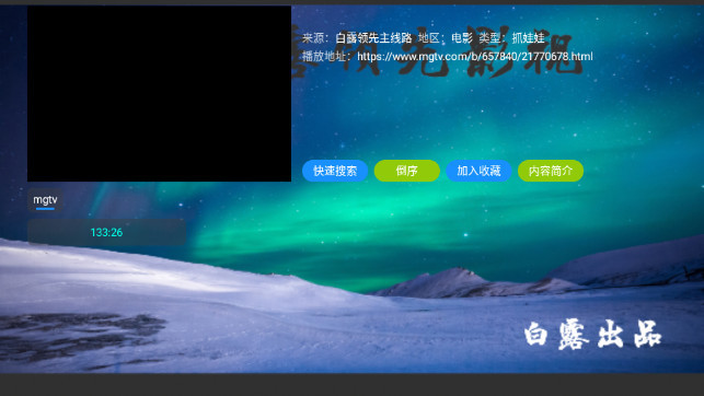 白露领先影视TV电视版APPv5.0.23