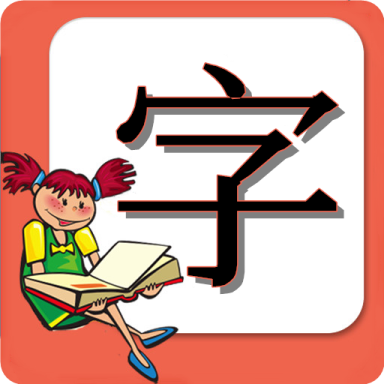 小学生练字APP安卓版