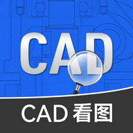 免费CAD看图手机版下载