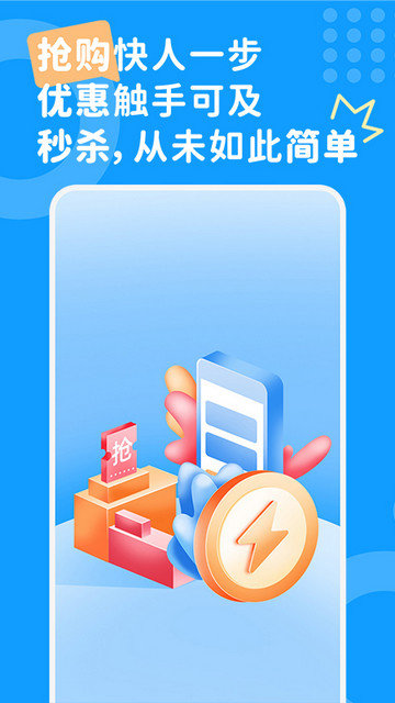 秒杀抢购助手app下载v1.0.4