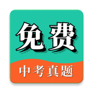 中考真题APP免费版