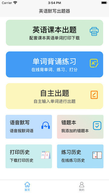 英语默写出题器app下载v1.3.8